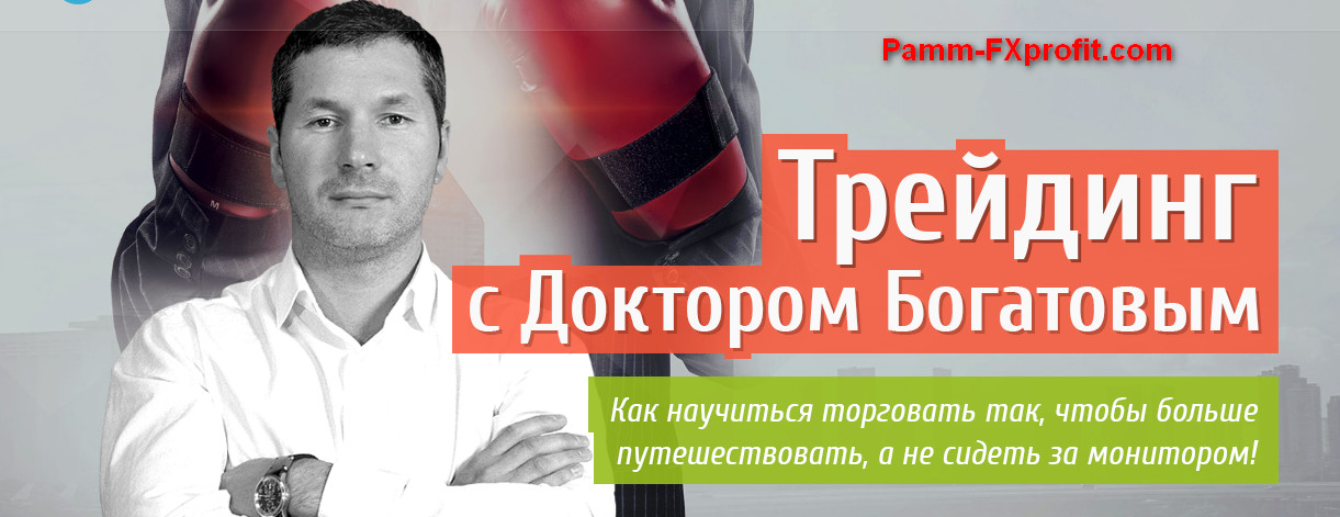 [Алексей Богатов] Трейдинг с Доктором Богатовым_0.jpg